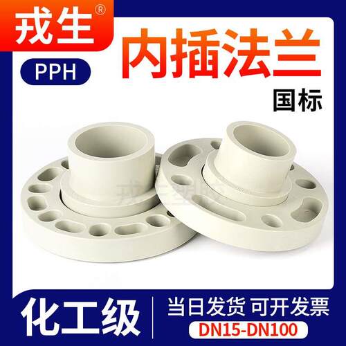 PPH内插法兰活套承插直接通用法兰热熔直插分体法兰耐酸碱耐腐蚀