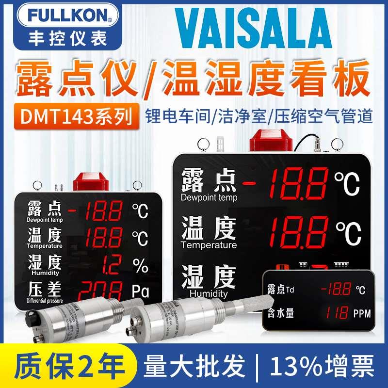 丰控露点仪维萨拉DMT143传感器探头温湿度压差显示屏看板在线报警