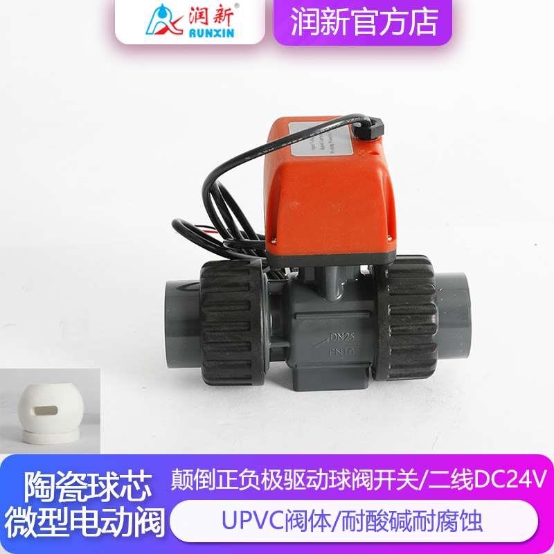 润新微型电动阀 陶瓷球芯耐酸碱开关直通水阀门DC24V润景球阀