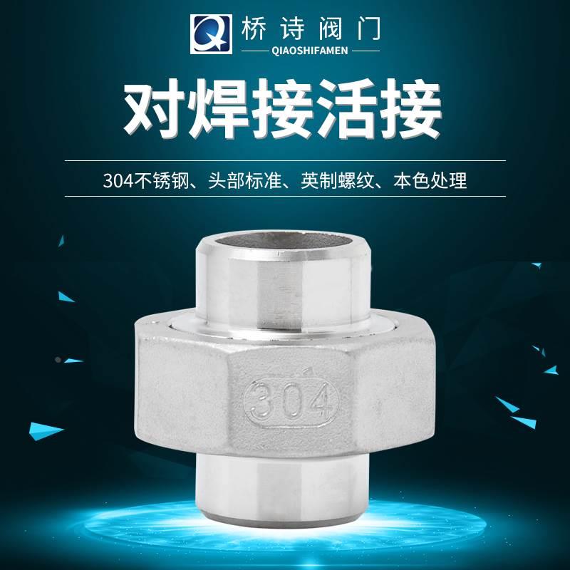 304不锈钢对焊活接对焊油拧对焊接头1/4DN15活接双头焊接活动接头