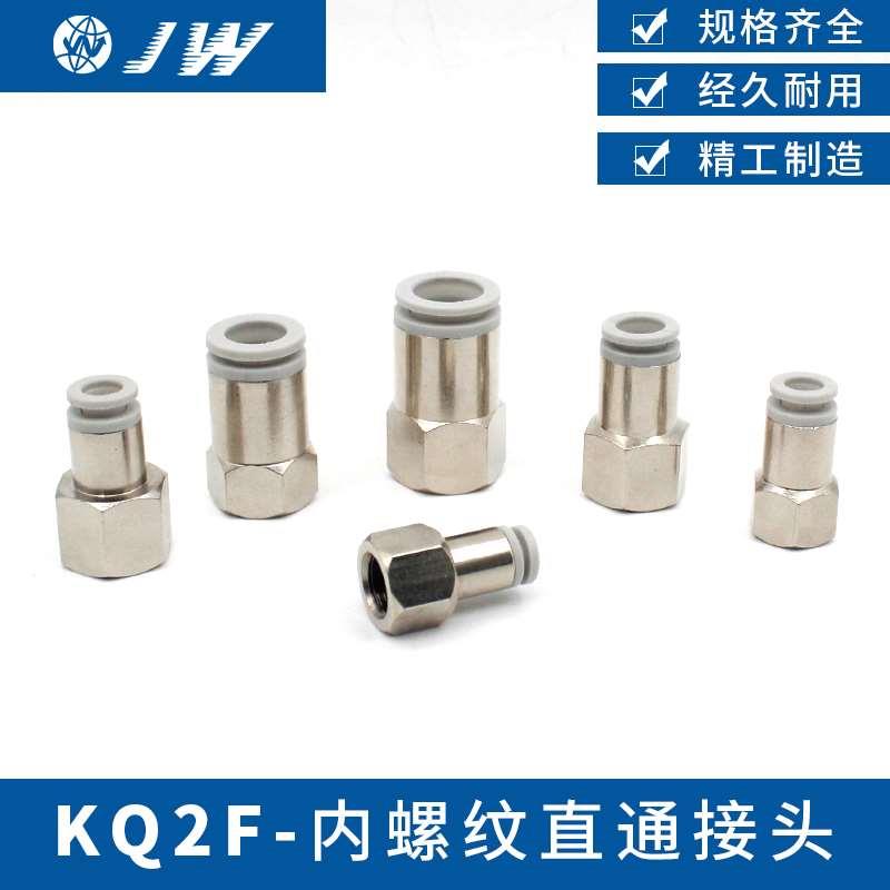 JW内螺直通气管快速插接头KQ2F-04/06/08/10/12/16-01/02/03/04S
