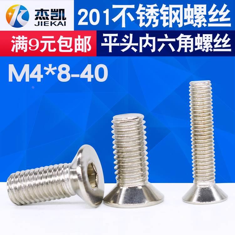 不锈钢201平头内六角螺丝 沉头内六角螺栓 面板螺丝M4*8*10*20*40