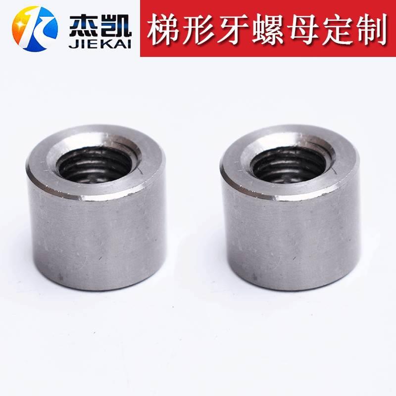 不锈钢304加长圆螺母粗牙梯形螺丝帽非标定制T牙丝杆牙六角螺母