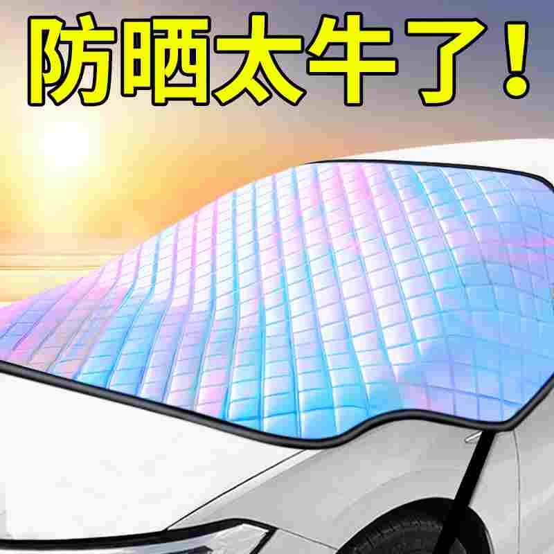 车防晒遮阳罩车辆镭射汽车前挡遮书皮/书衣