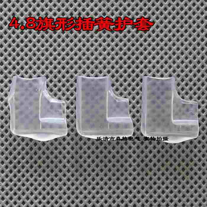 【厂家直销】冷压端子 汽车喇叭端子 4.8旗形插簧护套 透明