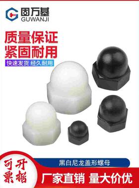 尼龙盖型螺母盖型螺帽球形塑料盖形螺母装饰螺母M3/M4M5M6-M8