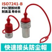 KZD防沙盖ISO7241 ISOB快速接头防尘帽 防尘罩PDC橡胶保护盖KZF