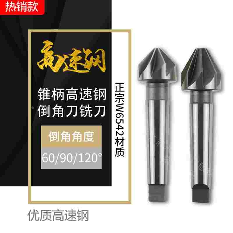 超硬6542高速钢锪钻白钢倒角刀60度倒角铣刀锥柄多刃倒角器15~100