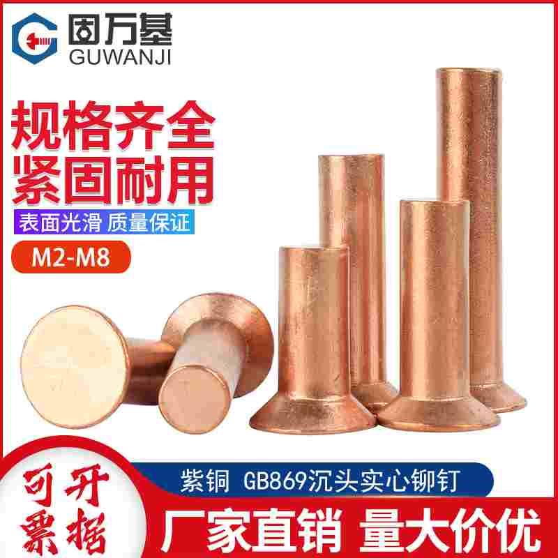 紫铜沉头铆钉GB869敲击式平头平锥头实心柳钉铜铆钉M2M3M4M5M6M8
