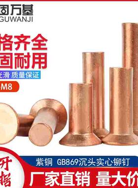 紫铜沉头铆钉GB869敲击式平头平锥头实心柳钉铜铆钉M2M3M4M5M6M8