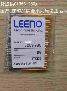 特卖,供应韩国LEENO探针,G1353系列,正品承诺,