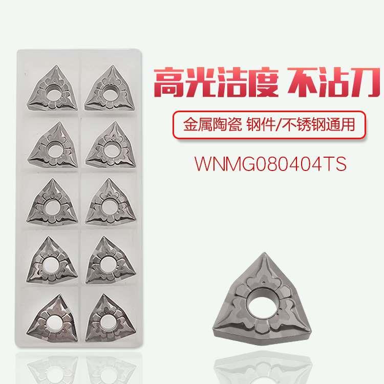 桃形外圆金属陶瓷刀片WNMG080404TS/080408TS NS530/9530车调质料