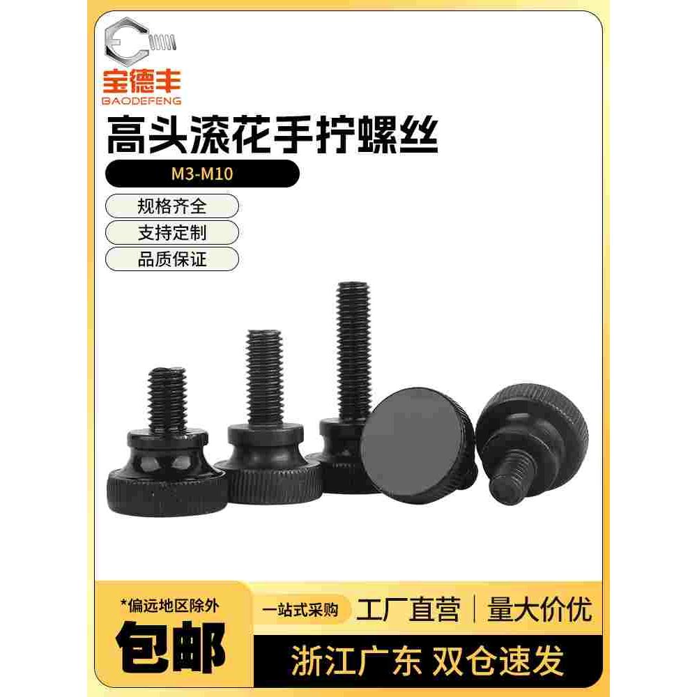 黑色高头滚花手拧螺栓大头弹弓手扭螺丝台阶调节螺钉M3M4M5M6M810