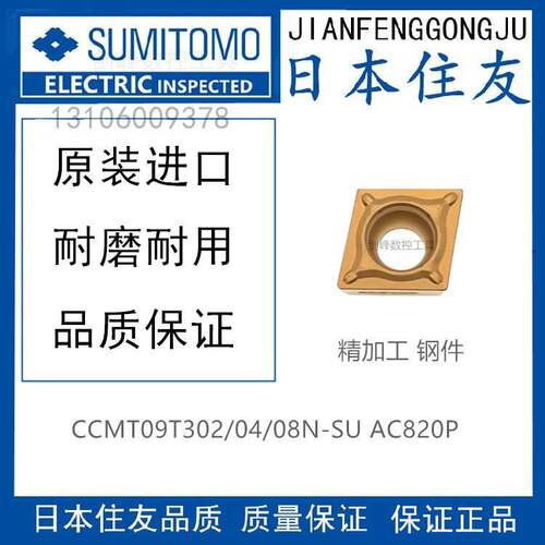 日本住友CCMT09T302N-SU AC810P CCMT09T304N-SU AC820P AC830P