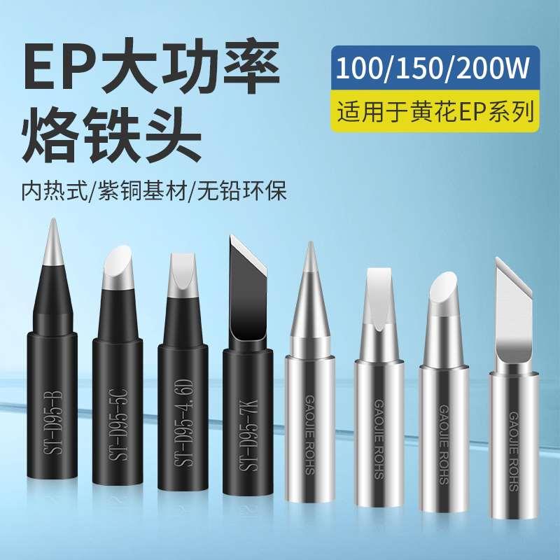 黄花EP-D大功率烙铁头100W150W200W扁刀头尖头斜头EP-H马蹄头焊咀