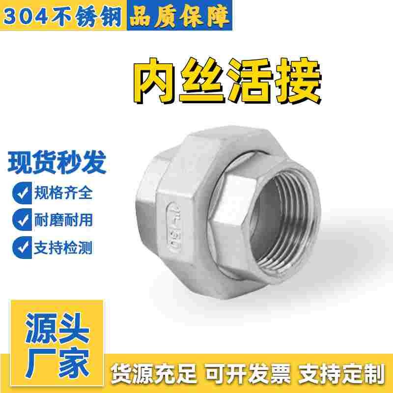304不锈钢活接316L内螺纹四氟密封丝扣活接6分油拧由任水管直通头