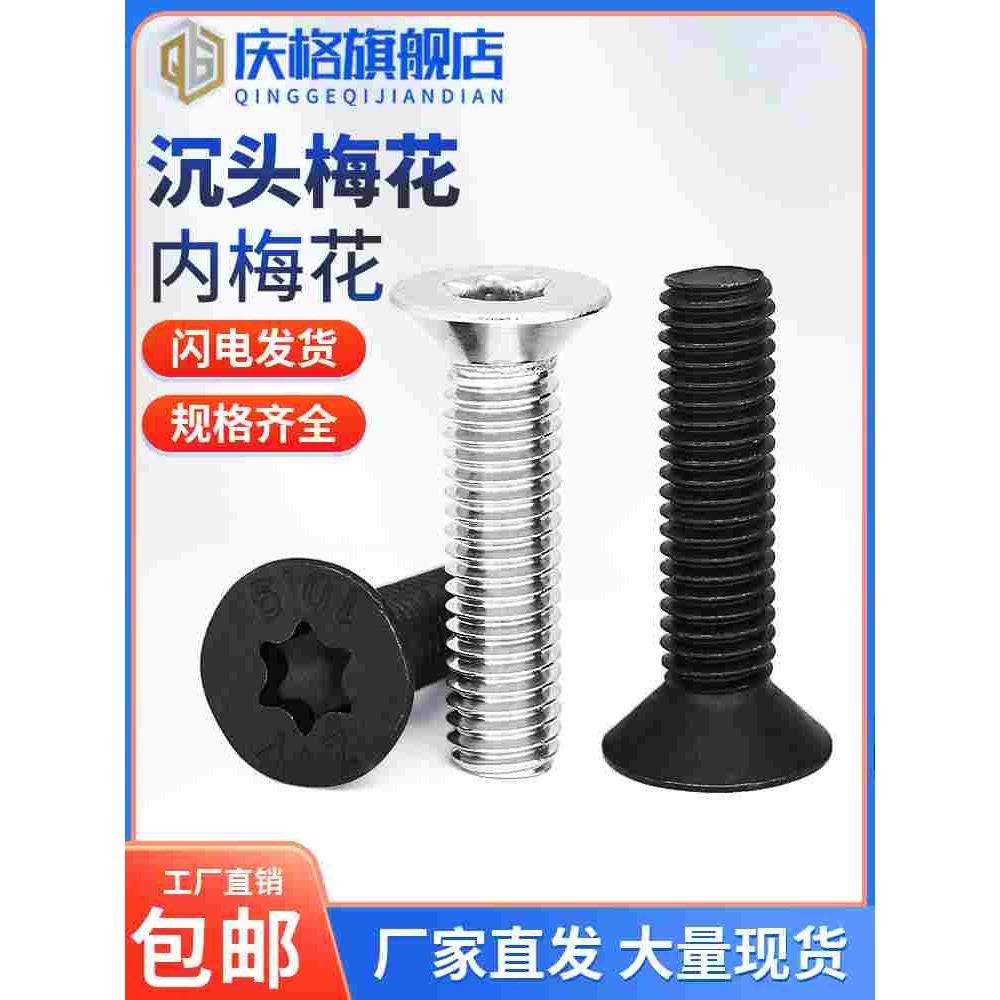 304不锈钢螺丝沉头/平头内梅花螺丝钉 防盗螺栓防拆螺钉M3M4M5M12