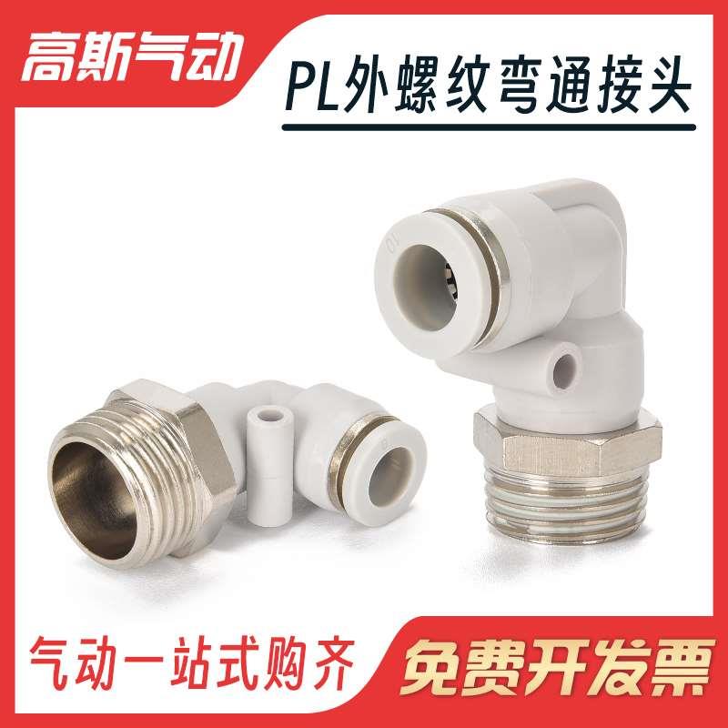 气动PU气管软管气缸快接速快插白色弯通接头PL4 6 8 10-01 02 03