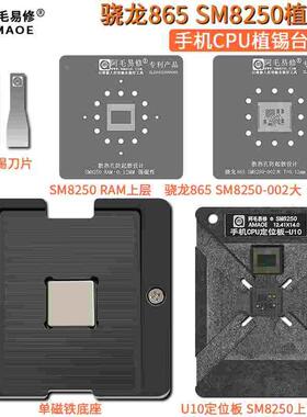 阿毛易修骁龙865/SM8250/CPU植锡台/U10/U11/定位板钢网/两种版本