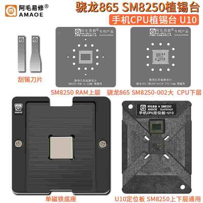 阿毛易修骁龙865/SM8250/CPU植锡台/U10/U11/定位板钢网/两种版本