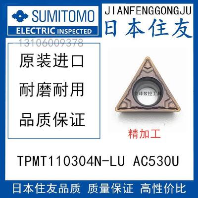 日本住友TPMT110302N-LU AC530U TPMT110304N-LU AC530U