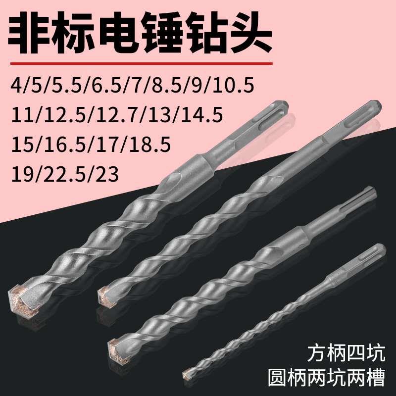非标冲击钻电锤钻头4厘5.5电锺12.5垂头17mm方柄圆柄打混凝土转头