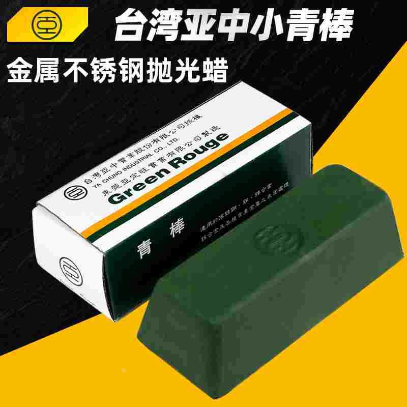 台湾亚中不锈钢抛光蜡小青棒青油棒金属镜面抛光膏抛光皂