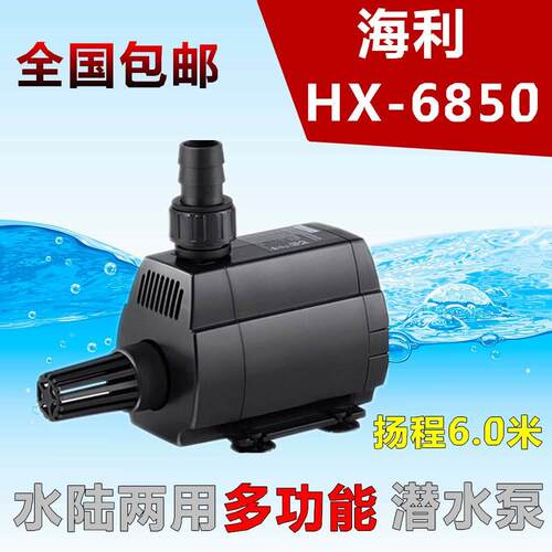 海利HX-6850多功能潜水泵高扬程水陆两用抽水泵水族鱼缸过滤