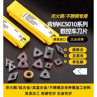 肯纳钛合金高硬淬火钢高温合金不锈钢数控刀片KC5010难加工料刀粒