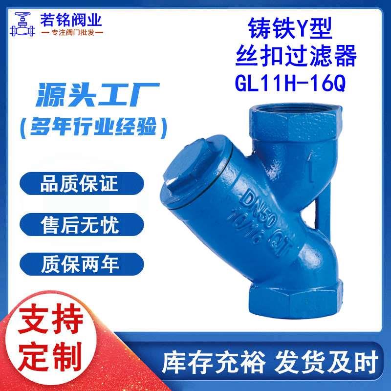 铸铁Y型丝扣过滤器 GL11H-16Q内螺纹管道丝口过滤器不锈钢网 DN25