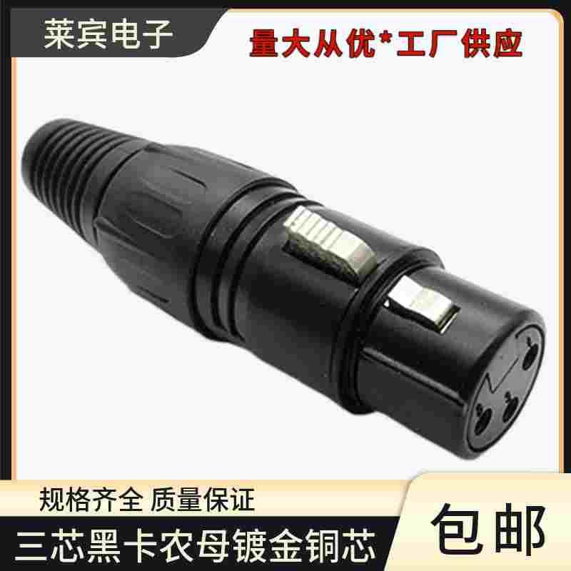 三芯XLR卡农头镀金铜芯音频话筒舞台平衡卡侬线调音台母头连接器