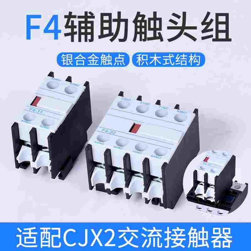 F4辅助触头触点 LA1-DN F4 11 20 02 22 31 13 40 04 CJX2顶装