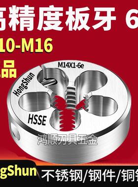 HongShun 6e可调节板牙M10M11M12M13M14M15M16*1*0.5*0.75*1.5