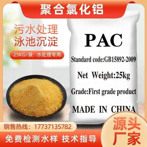 聚合氯化铝pac工业污水处理印染屠宰废水游泳池絮凝沉淀澄清剂