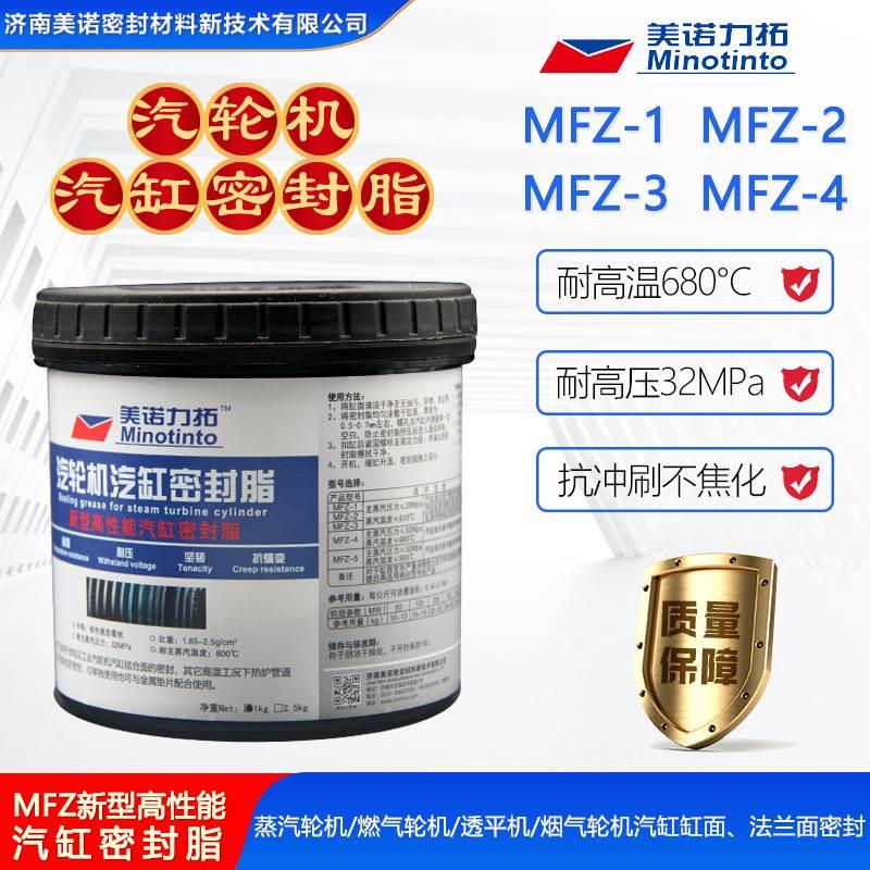 MFZ新型汽轮机汽缸密封脂MFZ-1/2/3/4气缸密封脂汽缸密封胶1KG/桶