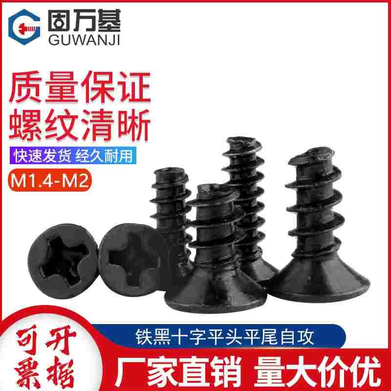 发黑十字沉头平尾自攻螺丝KB平头自攻螺丝钉M1.4/M1.7/M2M3M4M5