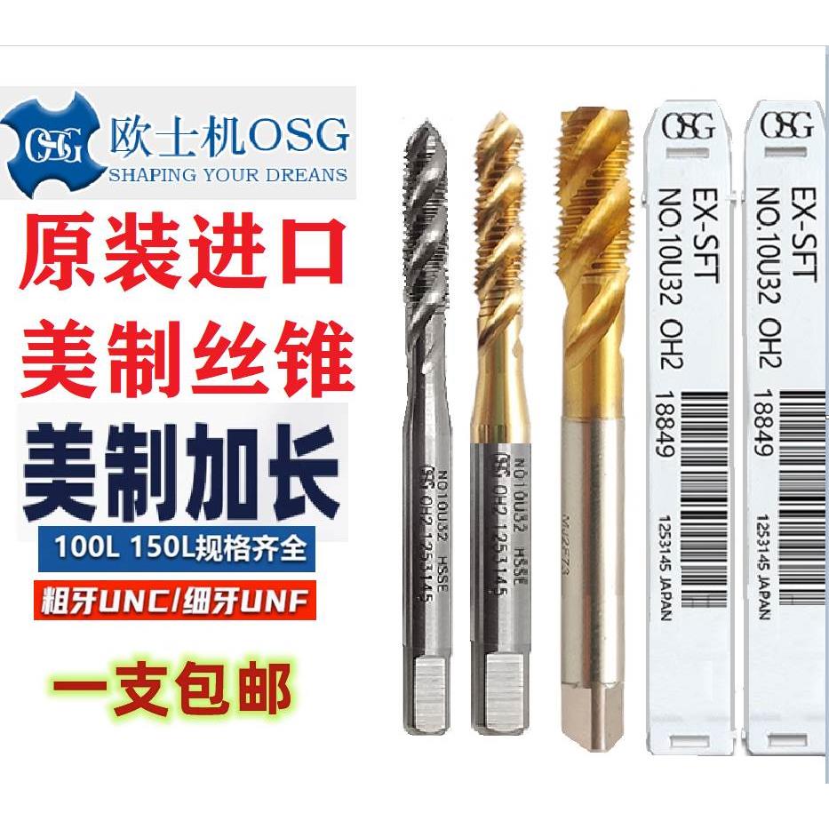 日本OSG镀钛UNC UNF 不锈钢螺旋丝攻公制标准 美制 细牙丝锥 加长
