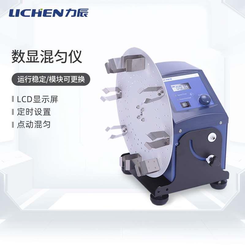 力辰科技数显混匀仪实验室圆盘滚轴多管旋涡混匀器漩涡调速振荡器