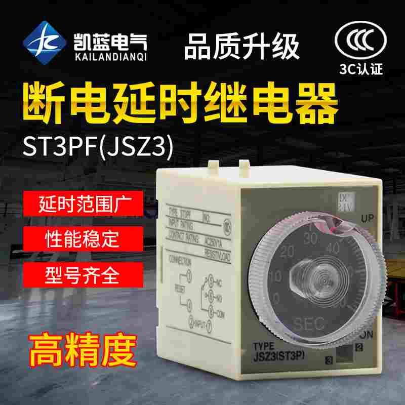 雷能银点ST3PF 断电延时时间继电器 AC220V DC24V AC36V