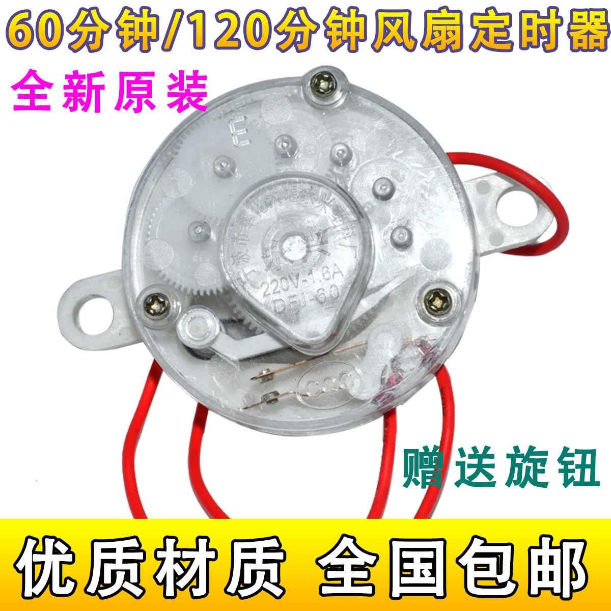 电风扇定时器 鸿运扇/台扇/壁扇定时器 机械开关 120分钟 60分钟