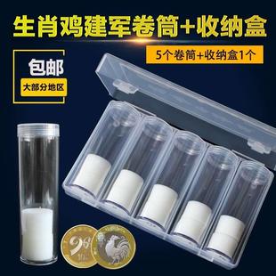 5个27mm卷币筒+收纳盒鸡年建军90周年纪念币圆筒保护筒钱币收藏盒