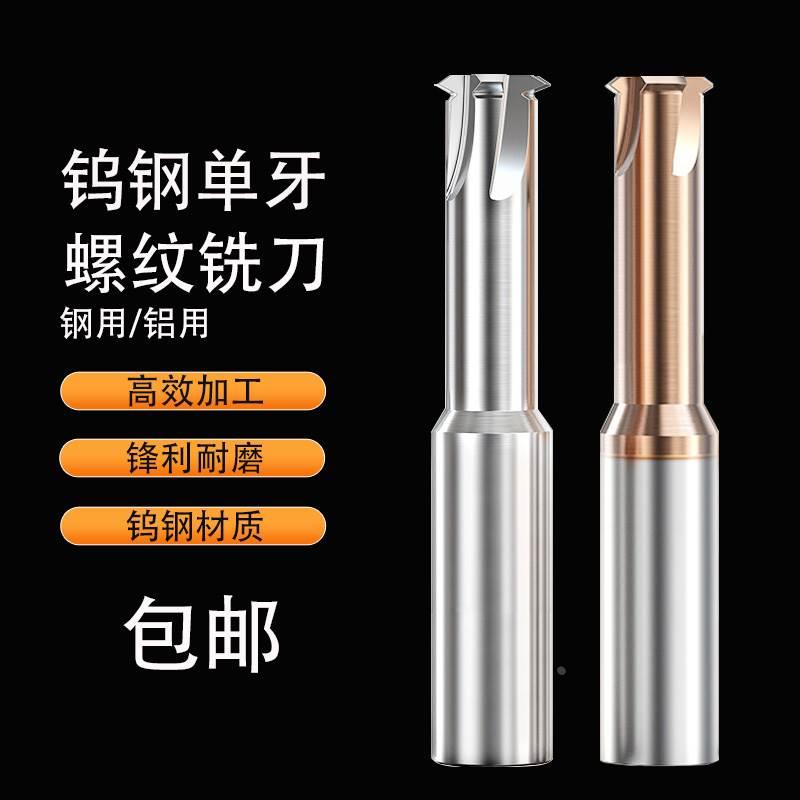 60度钨钢合金螺纹铣刀单齿单牙铣牙刀加工中心公制M3M4M5M6M8M10