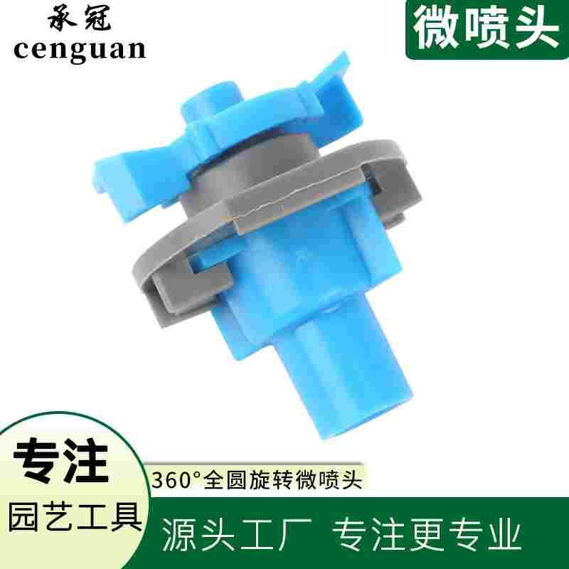 360全圆无遮挡旋转微喷头 园艺温室大棚倒挂吊挂地插风车 微喷头