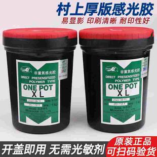 村上XL油性厚板感光胶 丝印感光胶 村上xl厚版感光胶非重氮感光胶