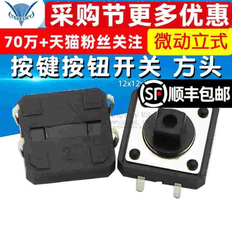 TELESKY 12x12x7.3 MM 轻触 微动立式 按键按钮开关 方头(10个)