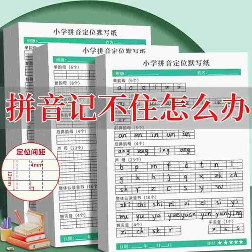 拼音默写纸小学生学前班一年级字母本拼音幼小衔接练习音节定位纸