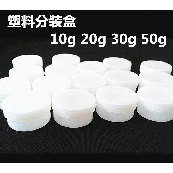 塑料药盒药膏盒软膏盒分装盒白盒子分药盒化妆品盒10g20g 30g 50g