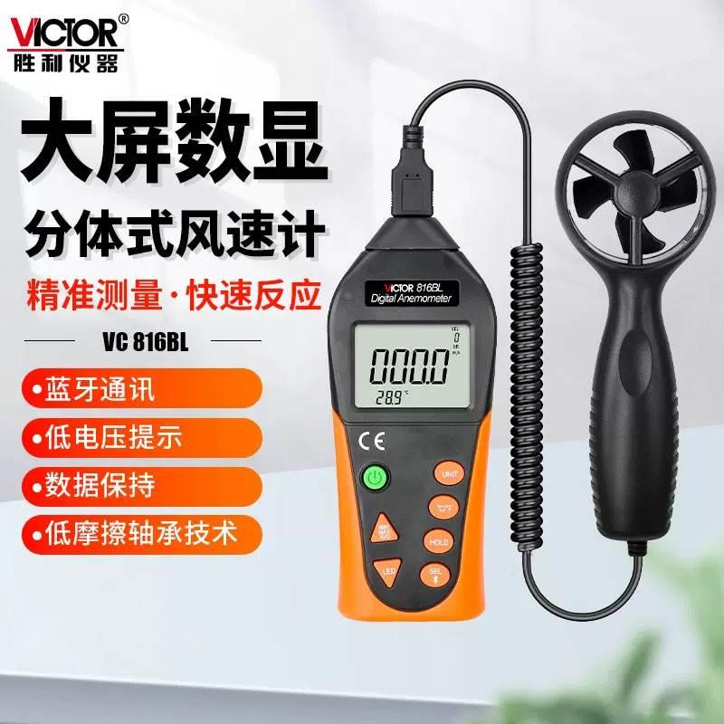 胜利VC816B数字风速计测风计风温风量仪器高精度手持式测量仪