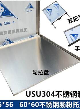 56*560X60广东肠粉蒸盘304不锈钢勾拉手拉抽屉碟双把手加厚蒸粉盆