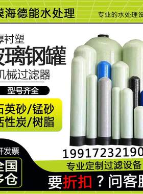 水处理玻璃钢罐树脂罐软化罐过滤罐石英砂活性炭多介质过滤罐吉林